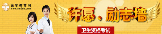 2015年临床医学检验技师考试许愿励志墙：同许愿，共宣言，进入>>