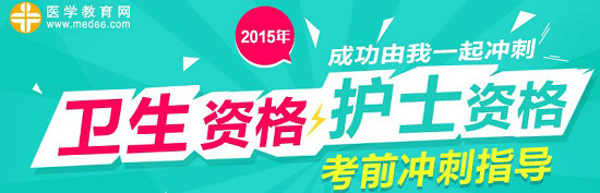 2015年临床医学检验技师考试冲刺复习指导专题