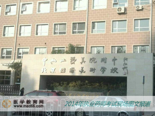 中央工艺美院附中——2014年北京执业药师复习资料