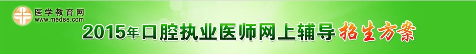 国家医学考试网2015口腔执业医师考试报名入口3月11日开通