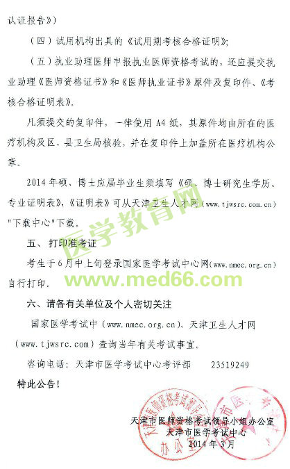 2014年天津助理医师考试准考证及报名点电话