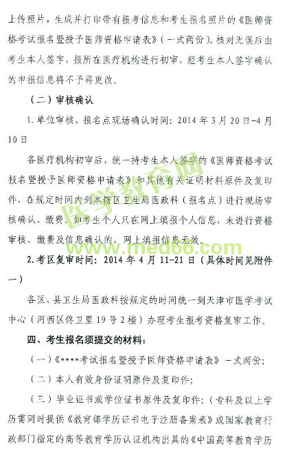 2014年天津助理医师报名现场审核时间地点