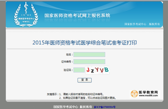 2015年全国医师资格笔试准考证打印入口8月24日开通