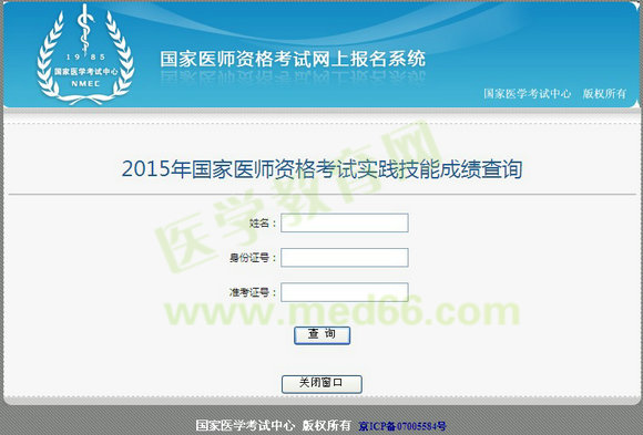 2015年中西医执业医师实践技能成绩查询入口