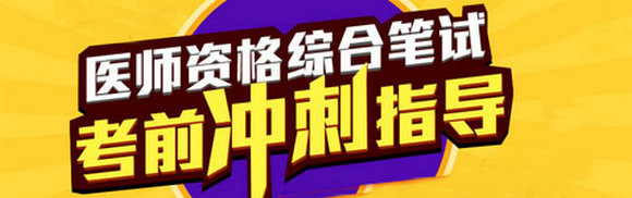 2015年医师资格考试考前冲刺指导专题