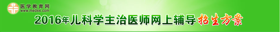 2016年儿科学主治医师辅导招生方案