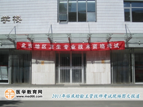 2011年临床医学检验主管技师考试北京复习资料