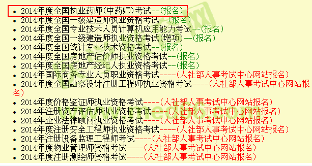 新疆2014年执业药师考试报名入口开通时间6月20日-7月20日