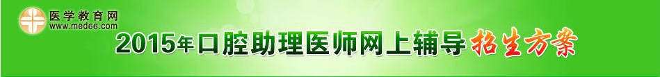 2015年医学教育网口腔助理医师考试招生方案