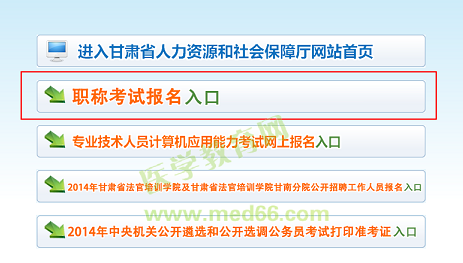 2014年甘肃省执业药师报名入口7月5日已开通