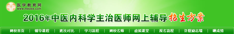 2016中医内科主治医师考试招生辅导方案