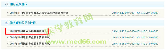 徐州市2014年执业药师准考证打印入口