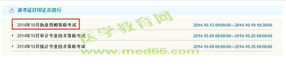 淮安市2014年执业药师准考证打印入口