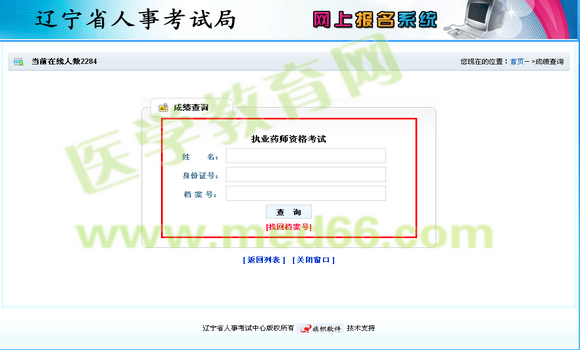 2014年辽宁省执业药师成绩查询入口