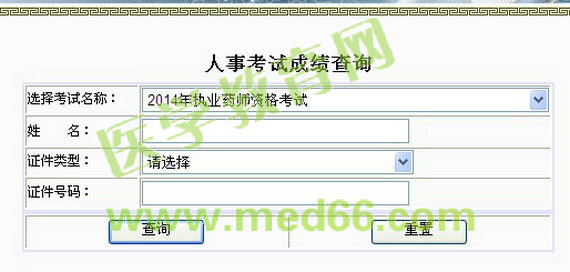 湖北武汉2014年执业药师成绩入口