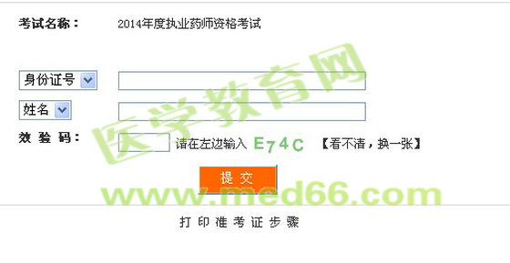 四川省2014年执业药师准考证打印入口