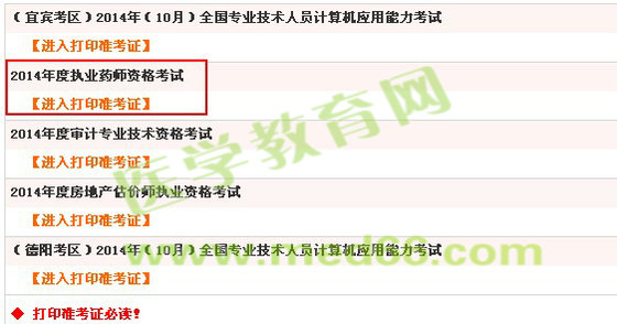 四川省2014年执业药师准考证打印入口