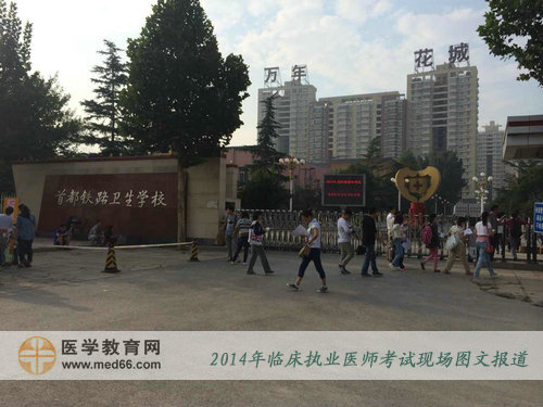 2014年北京临床执业医师考试复习资料——首都铁路卫生学校