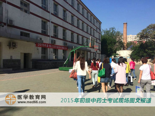 2015年初级中药士考试考生陆续进入教学楼复习资料