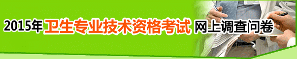 2015年检验主管师考试网上调查问卷