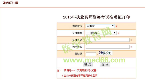 2015年云南省执业药师考试准考证打印入口10月8日开通