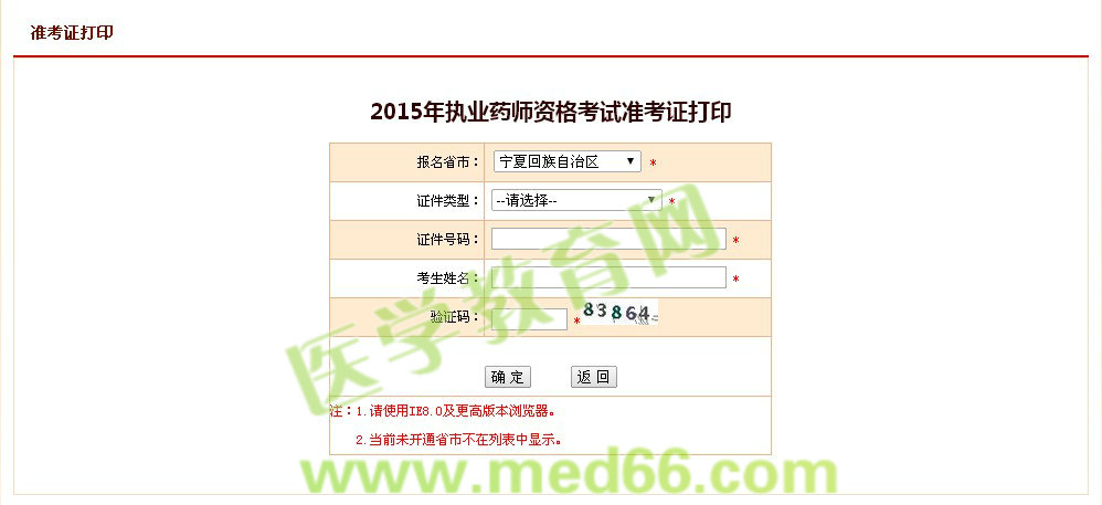 2015年宁夏自治区执业药师准考证打印入口9月30日开通