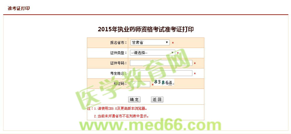 甘肃省2015执业药师资格考试准考证打印入口开通