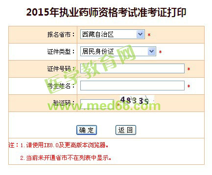 西藏自治区2015年执业药师准考证打印入口已开通