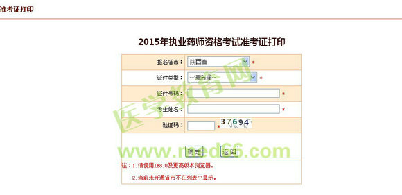 陕西省2015年执业药师考试准考证打印10月9日开始