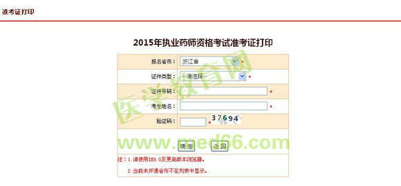 浙江省2015年执业药师考试准考证打印10月12日开始