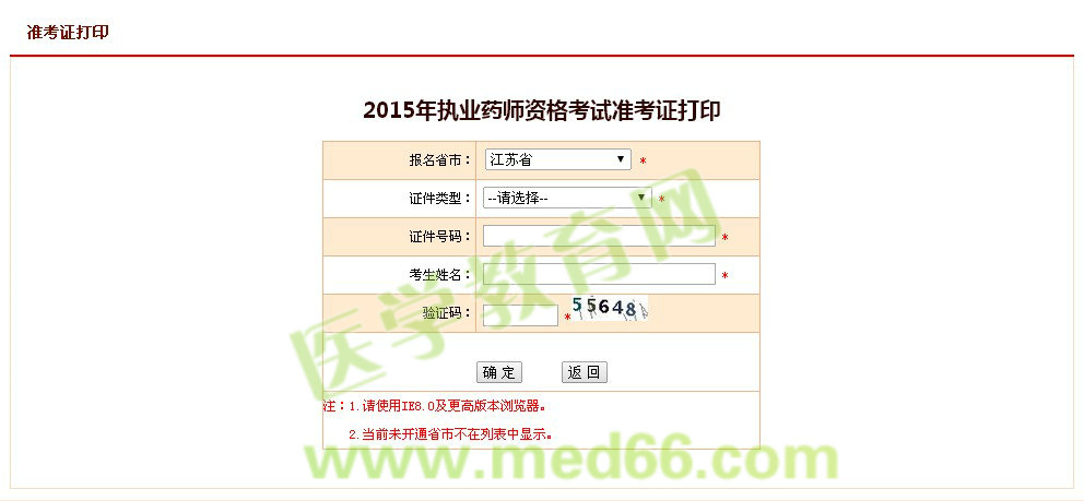 2015年江苏省执业药师考试准考证打印入口10月9开通