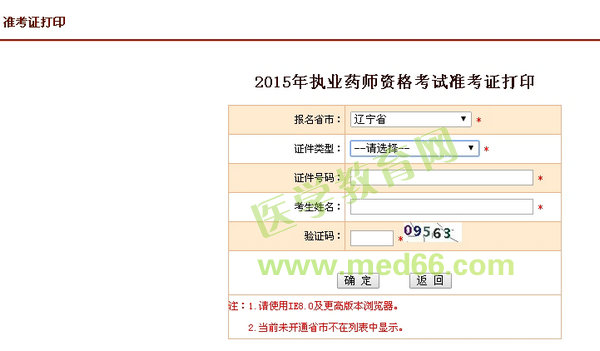 2015年辽宁省执业药师考试准考证打印入口10月8日开通