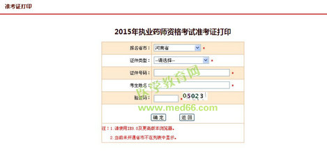 河南省2015年执业药师考试准考证打印入口已开通
