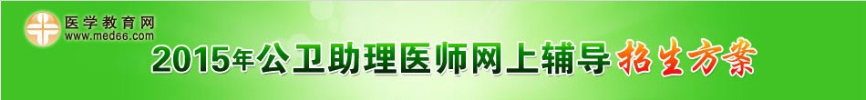 公卫助理医师招生方案