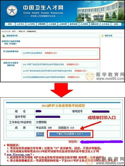 2013年护士执业资格考试成绩单打印入口