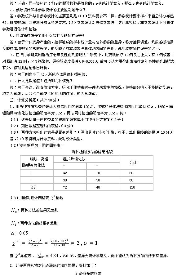 卫生统计学综合测试卷三及答案