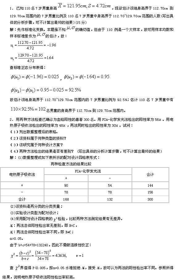 卫生统计学综合测试卷四及答案