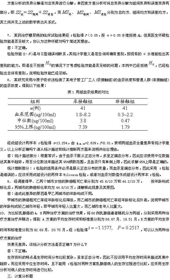 卫生统计学综合测试卷四及答案