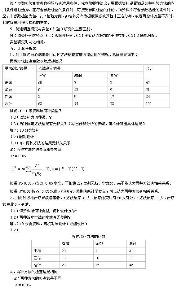 卫生统计学综合测试卷五及答案