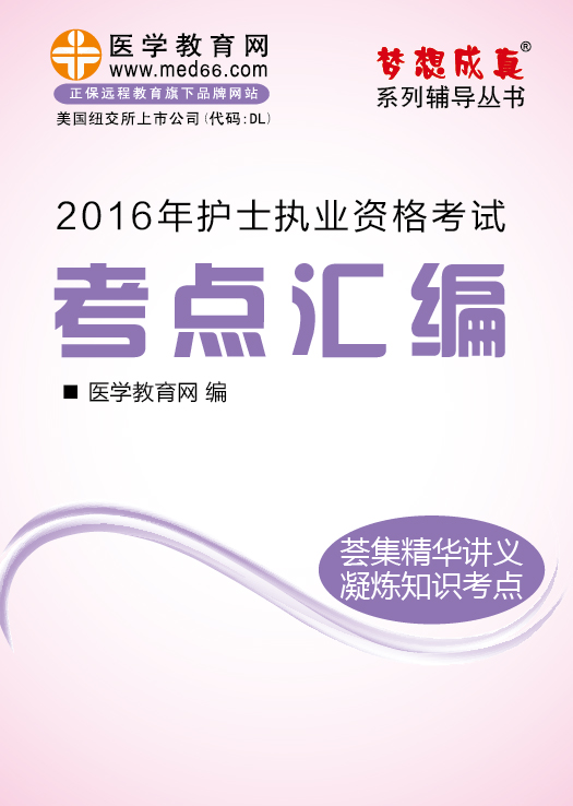 2016年护士考试“梦想成真”《复习资料汇编》电子书