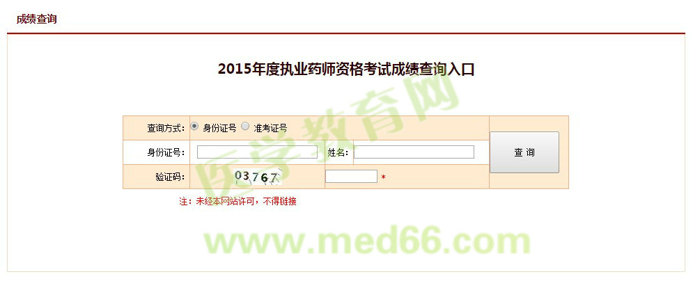 2015年执业药师考试成绩查询入口12月25日开通