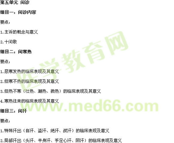 2015年中西医执业医师《中医诊断学》考试大纲 