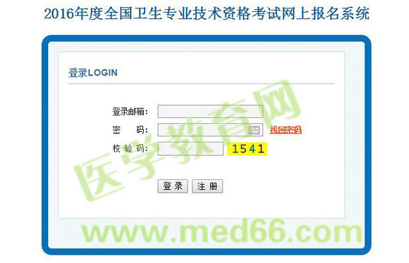 2016年卫生专业技术资格考试网上报考入口开通