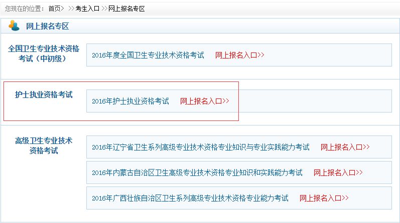 中国卫生人才网2016年西藏护士资格证报名入口