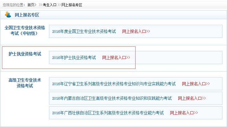 中国卫生人才网2016年陕西护士资格证报名入口