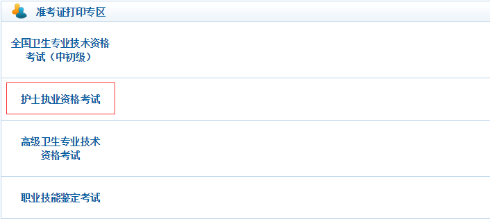 2016护士资格考试准考证打印入口