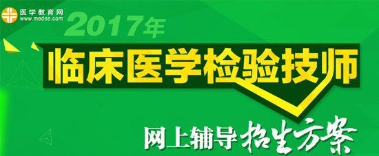 福建省2017年检验技师考试精讲辅导班