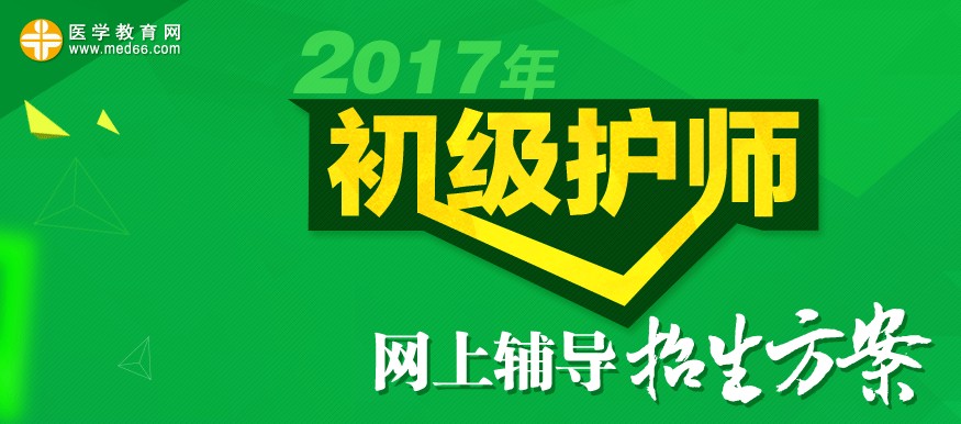 2017年初级护师考试招生方案