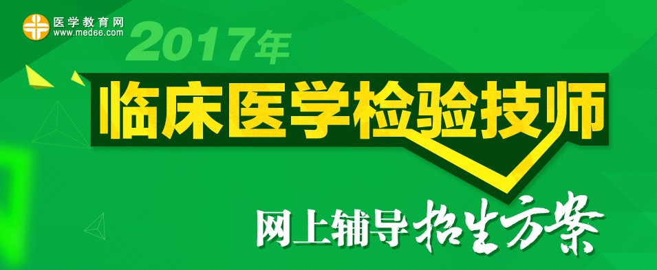 2017年检验技师考试辅导招生方案