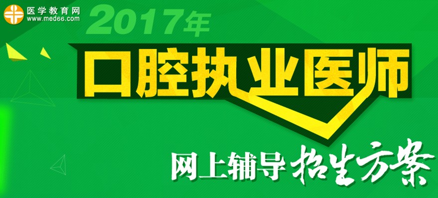 2017年口腔执业医师考试